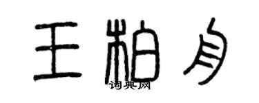 曾慶福王柏舟篆書個性簽名怎么寫