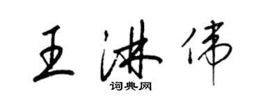 梁錦英王淋偉草書個性簽名怎么寫