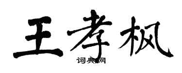 翁闓運王孝楓楷書個性簽名怎么寫