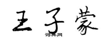 曾慶福王子蒙行書個性簽名怎么寫