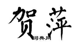 翁闓運賀萍楷書個性簽名怎么寫
