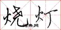 田英章燒燈行書怎么寫