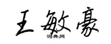 王正良王敏豪行書個性簽名怎么寫