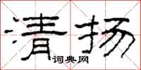 柯春海清揚隸書怎么寫