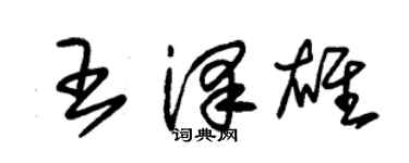朱錫榮王澤雄草書個性簽名怎么寫
