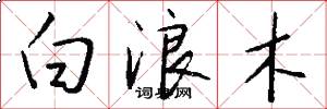 白浪木怎么寫好看
