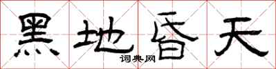 曾慶福黑地昏天隸書怎么寫