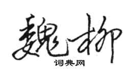 駱恆光魏柳行書個性簽名怎么寫