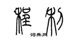 陳墨程利篆書個性簽名怎么寫