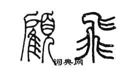 陳墨顧飛篆書個性簽名怎么寫