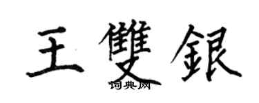 何伯昌王雙銀楷書個性簽名怎么寫