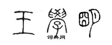 陳聲遠王學明篆書個性簽名怎么寫