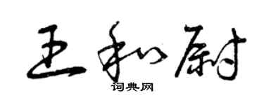 曾慶福王和尉草書個性簽名怎么寫