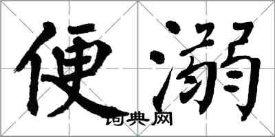 翁闓運便溺楷書怎么寫