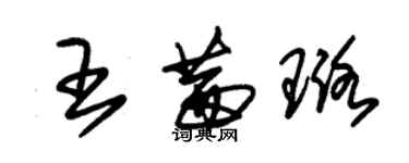 朱錫榮王茜璐草書個性簽名怎么寫