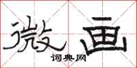 駱恆光微畫隸書怎么寫