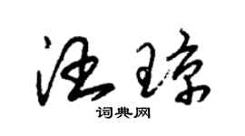 朱錫榮汪瓊草書個性簽名怎么寫