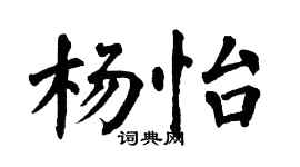 翁闓運楊怡楷書個性簽名怎么寫