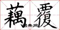 丁謙藕覆楷書怎么寫