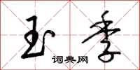 梁錦英玉季草書怎么寫