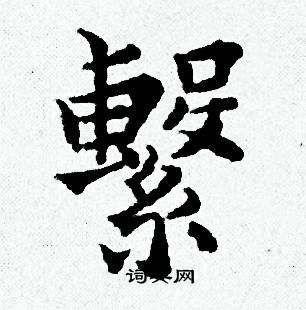 歐陽詢草書書法作品欣賞_歐陽詢草書字帖(第9頁)_書法字典