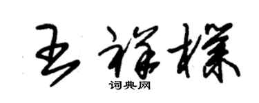 朱錫榮王祥朴草書個性簽名怎么寫