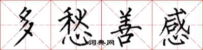 何伯昌多愁善感楷書怎么寫