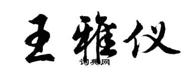 胡問遂王雅儀行書個性簽名怎么寫
