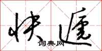 梁錦英快遞草書怎么寫