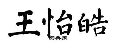 翁闓運王怡皓楷書個性簽名怎么寫