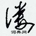 舅草書怎么寫好看_舅硬筆草書書法_舅鋼筆草書字帖