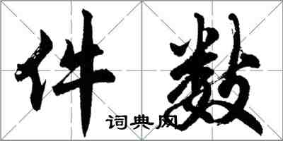 胡問遂件數行書怎么寫