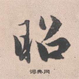皖隸書書法_皖字書法_隸書字典