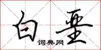 田英章白堊行書怎么寫