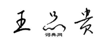 梁錦英王品貴草書個性簽名怎么寫