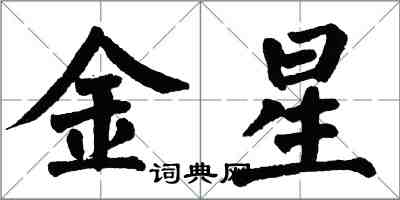 翁闓運金星楷書怎么寫
