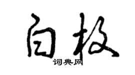 曾慶福白枚草書個性簽名怎么寫