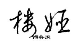 梁錦英樓姬草書個性簽名怎么寫