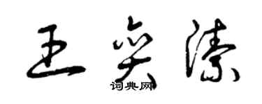 曾慶福王奕潔草書個性簽名怎么寫