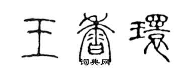 陳聲遠王香環篆書個性簽名怎么寫