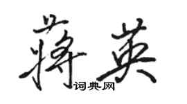 駱恆光蔣英行書個性簽名怎么寫