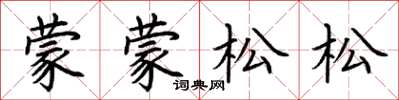 荊霄鵬蒙蒙松松楷書怎么寫