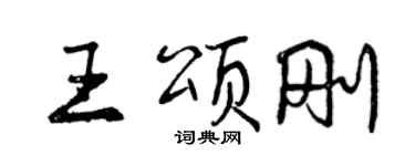 曾慶福王頌剛行書個性簽名怎么寫