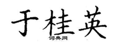 丁謙於桂英楷書個性簽名怎么寫