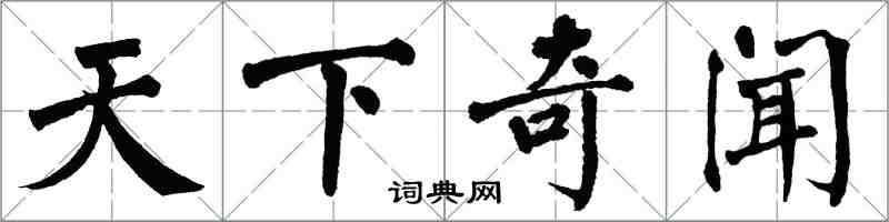 翁闓運天下奇聞楷書怎么寫