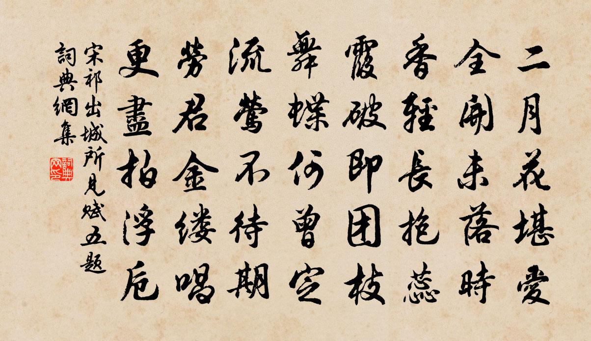 宋祁出城所見賦五題書法作品欣賞