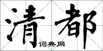 翁闓運清都楷書怎么寫