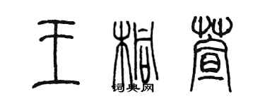 陳墨王桐萱篆書個性簽名怎么寫