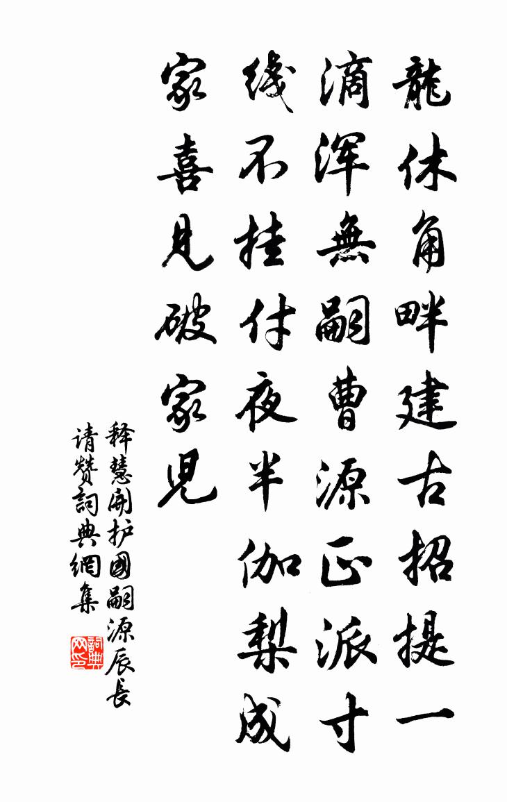 釋慧開護國嗣源辰長請贊書法作品欣賞
