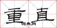范連陞重直隸書怎么寫